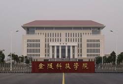 金陵科技學院